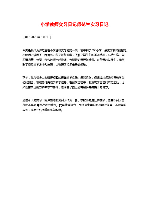 小学教师实习日记师范生实习日记