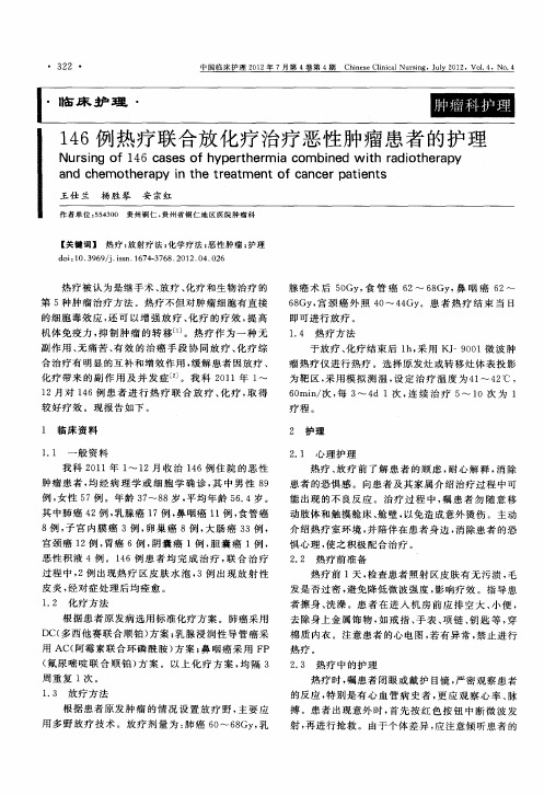 146例热疗联合放化疗治疗恶性肿瘤患者的护理