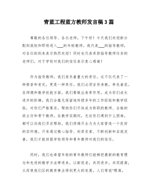 青蓝工程蓝方教师发言稿3篇