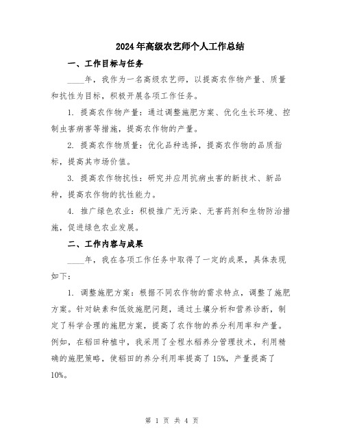 2024年高级农艺师个人工作总结