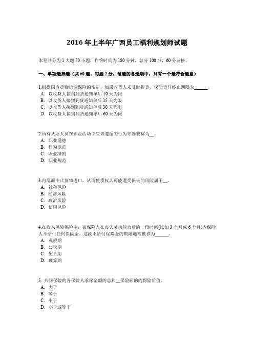 2016年上半年广西员工福利规划师试题