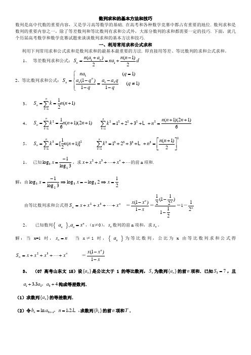 数列求和的基本方法和技巧