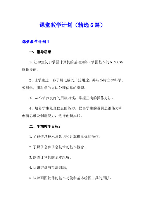 课堂教学计划(精选6篇)