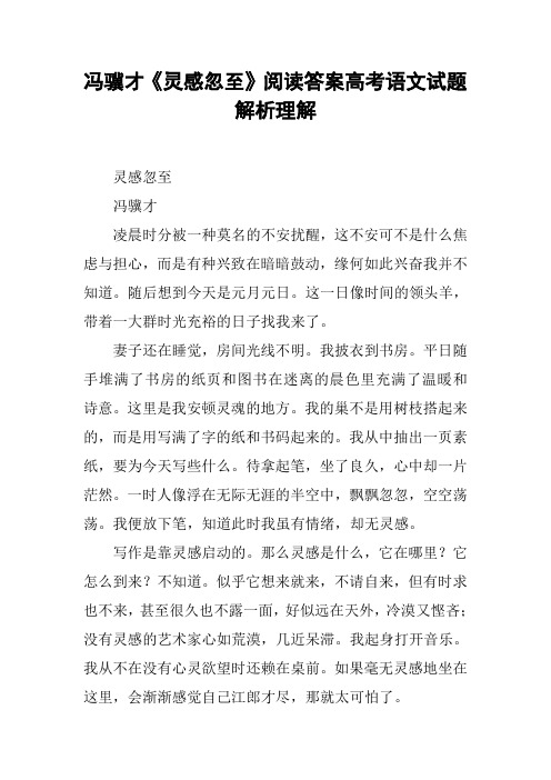 冯骥才《灵感忽至》阅读答案高考语文试题解析理解