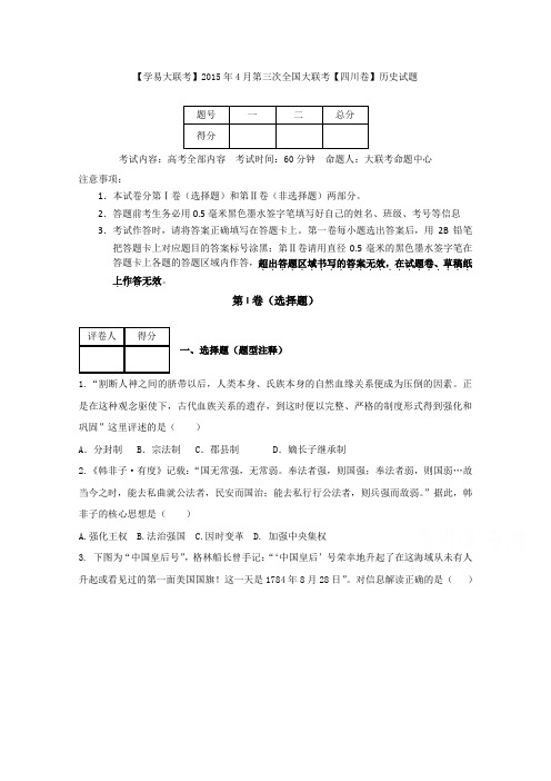 全国大联考2015届高三第三次联考(四川版)历史试卷(Word版)