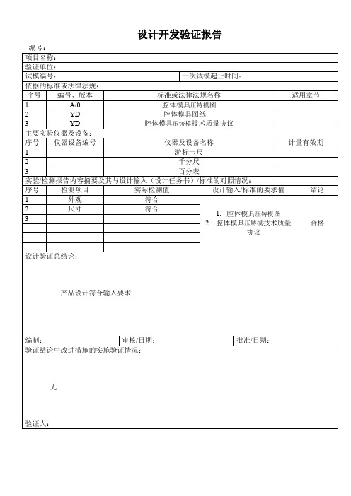 设计开发验证报告