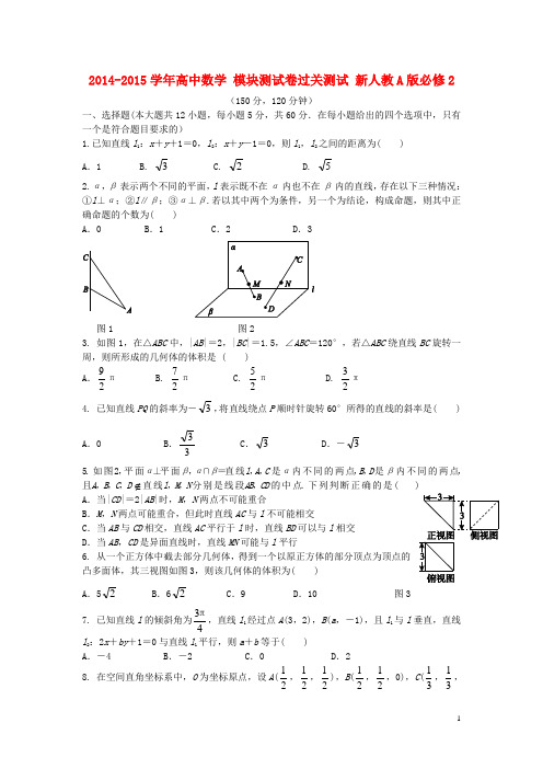 高中数学 模块测试卷过关测试 新人教A版必修2