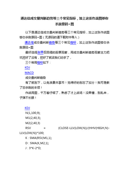 通达信成交量判断趋势等三个常见指标，加上这张作战图够你杀敌原码+图