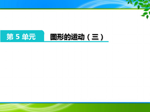 五年级下册《第五单元 图形的运动(三)》课件(优质课)