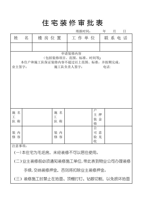 住宅装修审批表