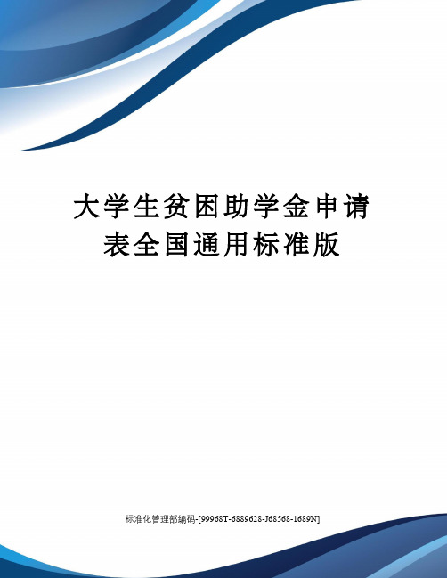 大学生贫困助学金申请表全国通用标准版