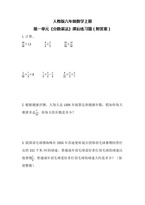 人教版六年级数学上册第一单元《分数乘法》课后练习题(附答案)