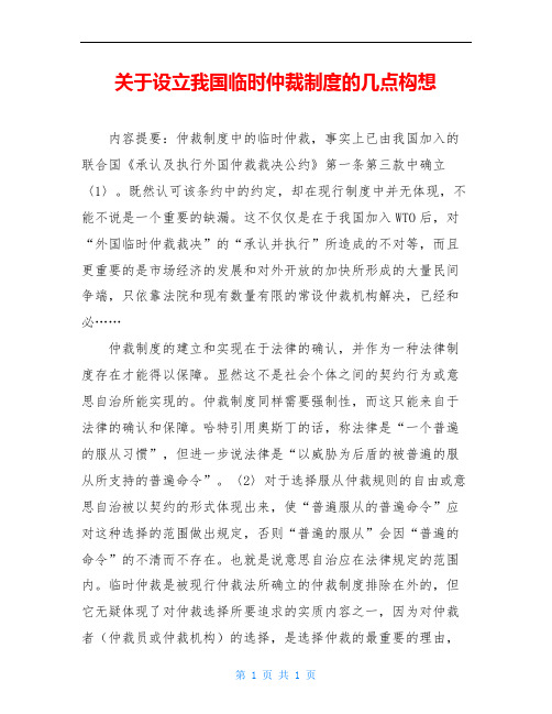 关于设立我国临时仲裁制度的几点构想