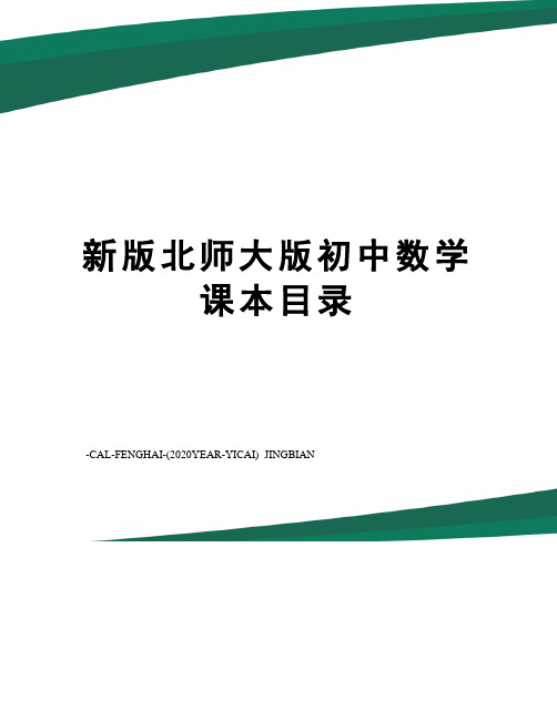 新版北师大版初中数学课本目录