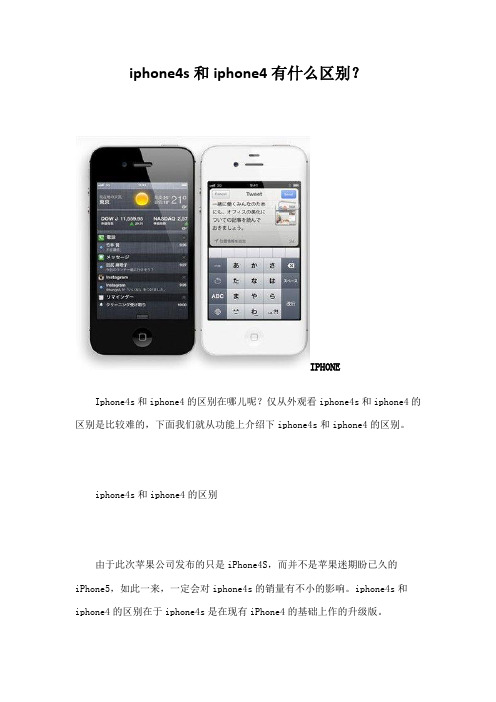 iphone4s和iphone4有什么区别？