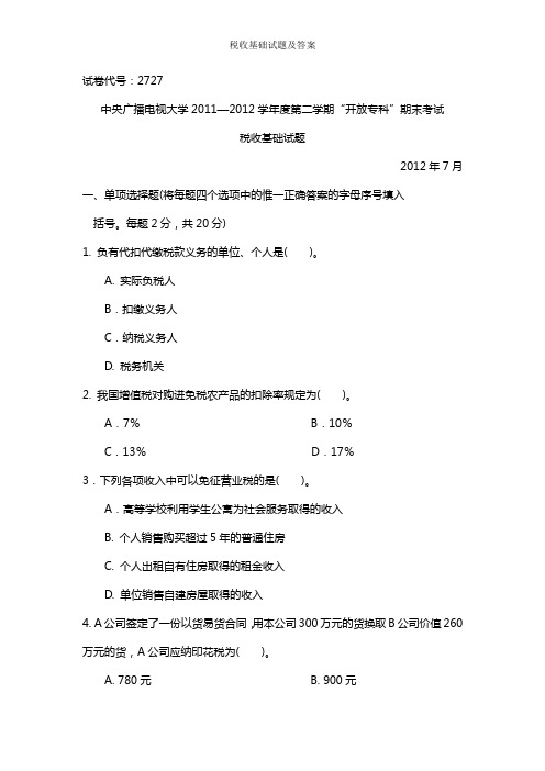 税收基础试题及答案