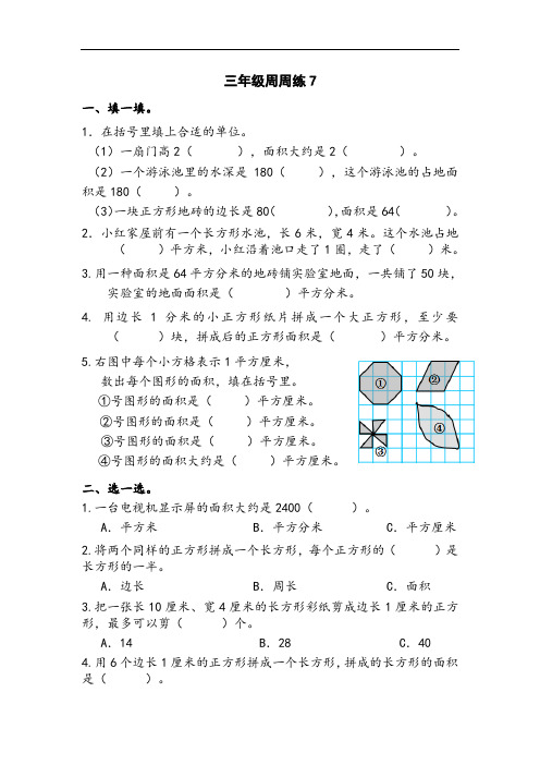 苏教版三年级下册数学周周练(七)试卷(附答案)