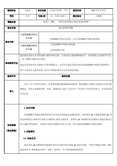 高中化学新人教版教案-选修六课题二 物质含量的测定—滴定曲线的理解 精品