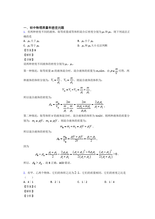 2020-2021全国各地中考物理分类：质量和密度问题综合题汇编及详细答案