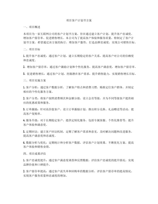 项目客户计划书方案