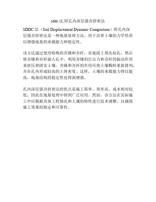 sddc法,即孔内深层强夯挤密法