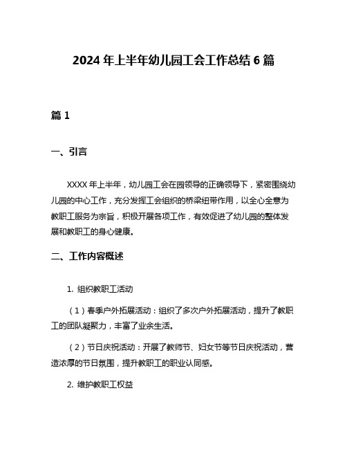 2024年上半年幼儿园工会工作总结6篇