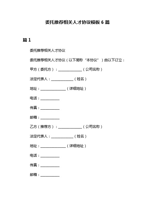 委托推荐相关人才协议模板6篇