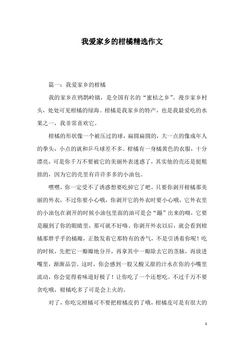 我爱家乡的柑橘精选作文