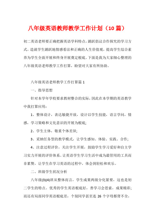 八年级英语教师教学工作计划(10篇)1