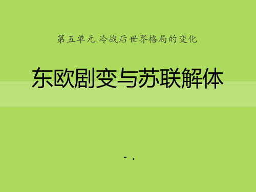 《东欧剧变和苏联解体》冷战后世界格局的变化PPT课件2