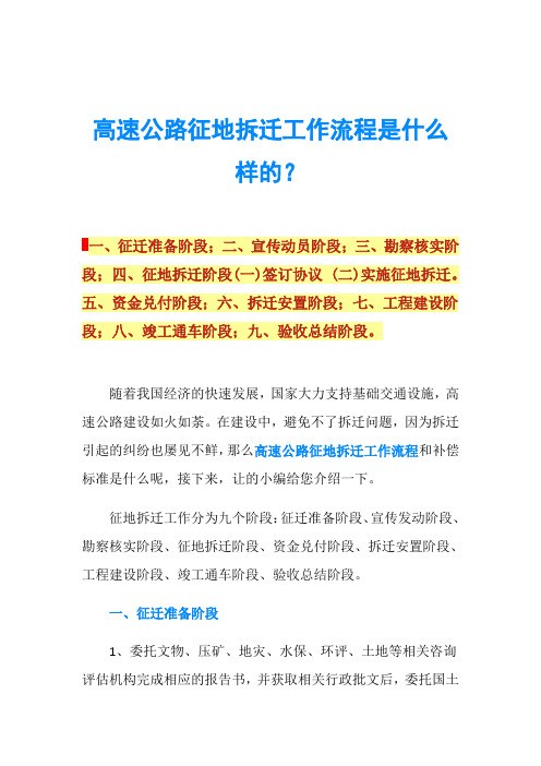 高速公路征地拆迁工作流程是什么样的？