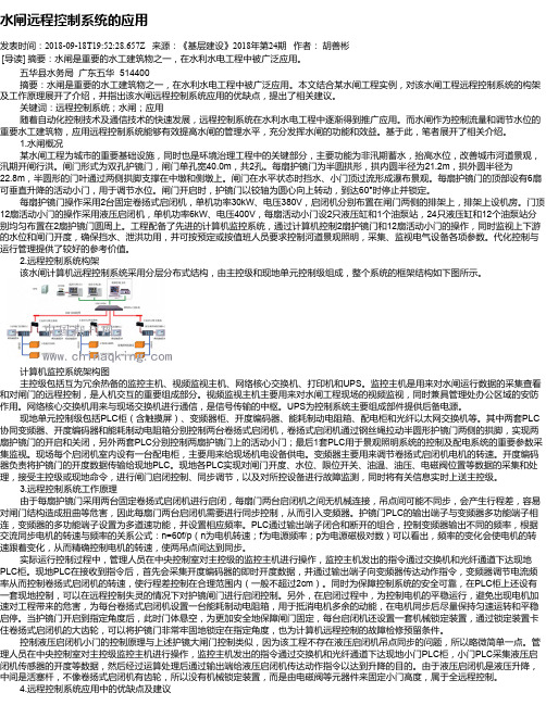 水闸远程控制系统的应用