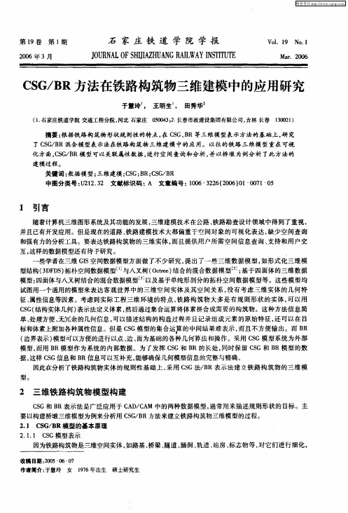 CSG／BR方法在铁路构筑物三维建模中的应用研究