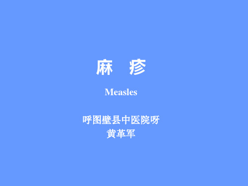 麻疹PPT课件