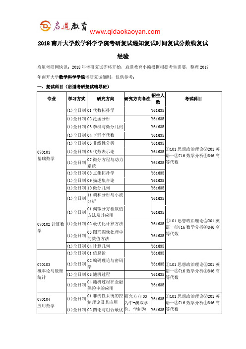 2018南开大学数学科学学院(含组合中心)考研复试通知复试时间复试分数线复试经验