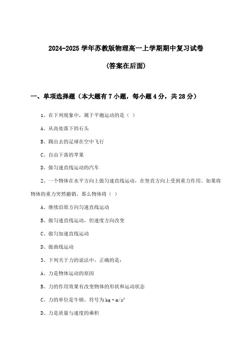 2024-2025学年苏教版高一上学期期中物理试卷与参考答案