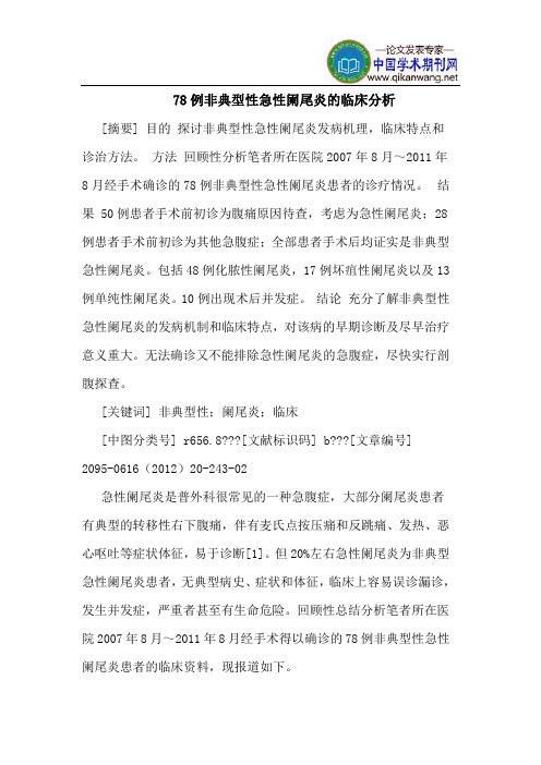 78例非典型性急性阑尾炎的临床分析
