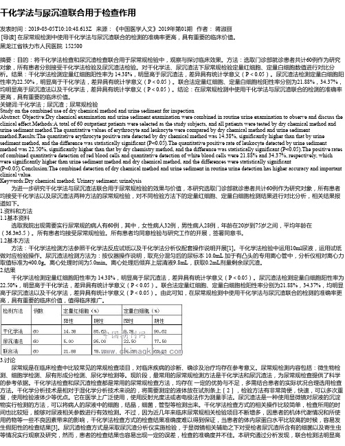 干化学法与尿沉渣联合用于检查作用