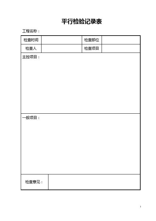 平行检验监理通表、填表说明及示例