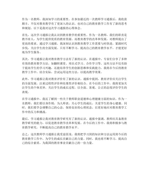 教师学习通报的心得体会