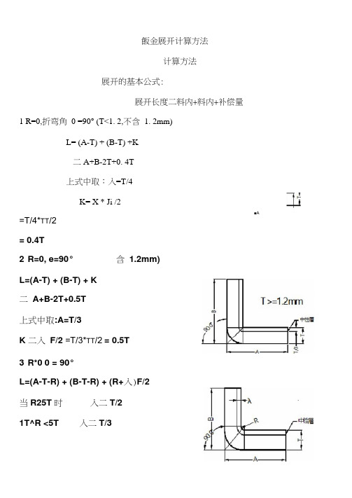 钣金展开计算方法