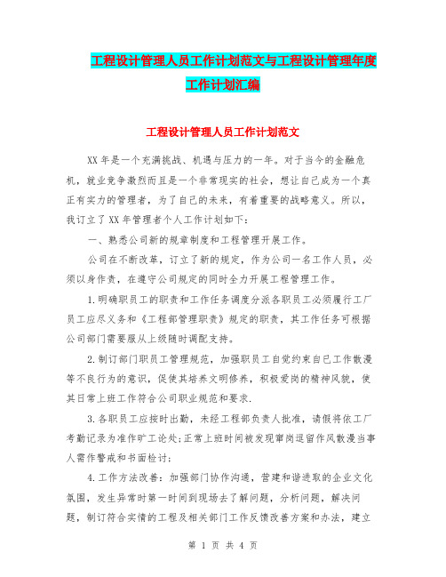 工程设计管理人员工作计划范文与工程设计管理年度工作计划汇编.doc