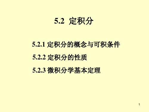 5.2.1 定积分的概念与可积条件