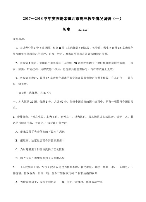 江苏省苏州等四市2018届高三下学期教学情况调研(一)历史试卷(含答案)