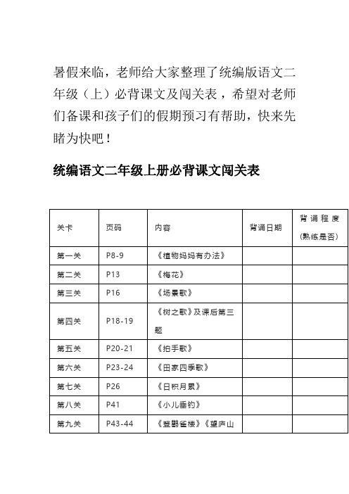 统编语文二年级上册预习必背课文闯关表