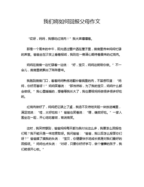 我们将如何回报父母作文