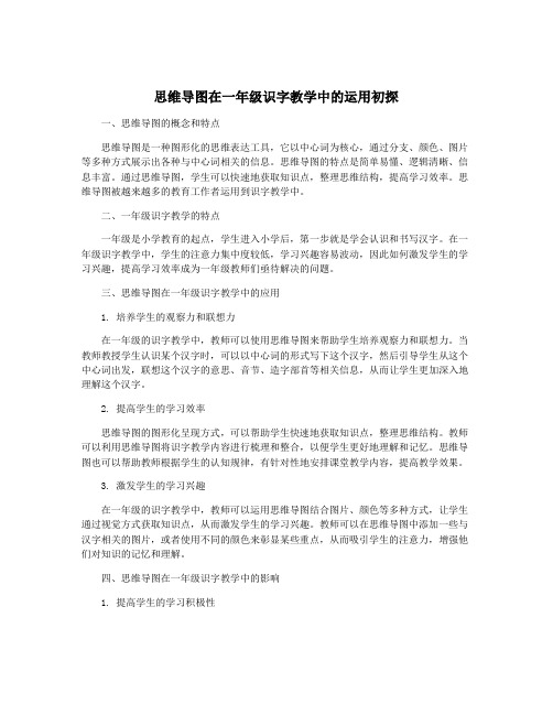 思维导图在一年级识字教学中的运用初探