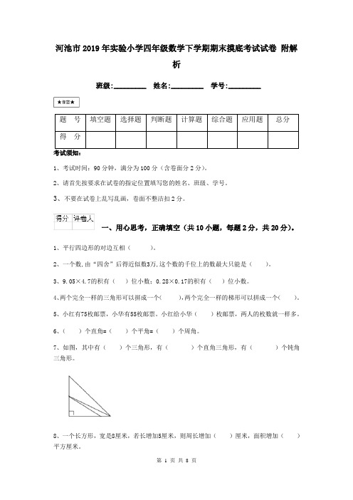 河池市2019年实验小学四年级数学下学期期末摸底考试试卷 附解析