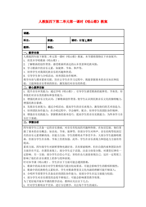 人教版四下第二单元第一课时《唱山歌》教案