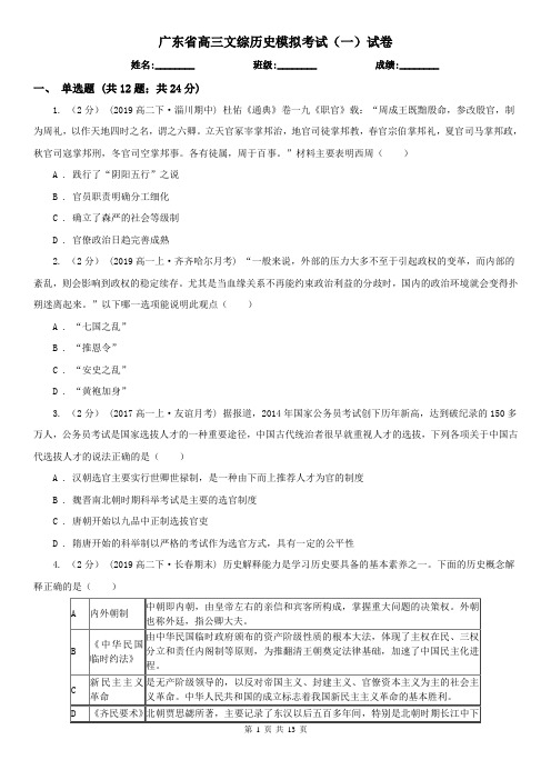 广东省高三文综历史模拟考试(一)试卷